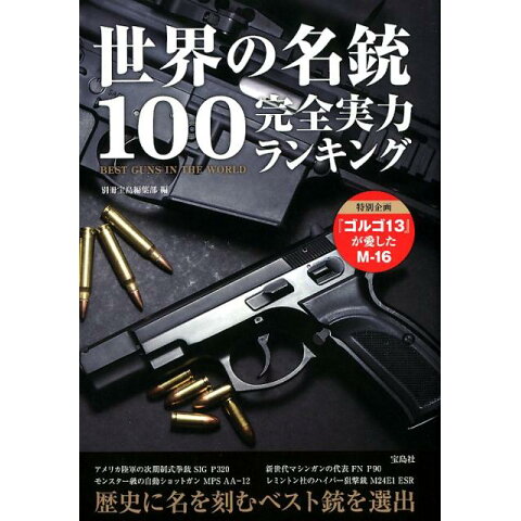 Dショッピング 世界の名銃100完全実力ランキング カテゴリ 工学 その他の販売できる商品 書籍 ドコモの通販サイト